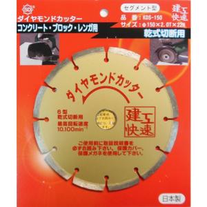 三共コーポレーション ケンコウカイソク ダイヤカッターセグ KDS-150 1個｜diy-tool