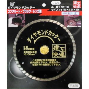 三共コーポレーション ケンコウカイソク ダイヤカッター リム KDR-150 1個｜diy-tool