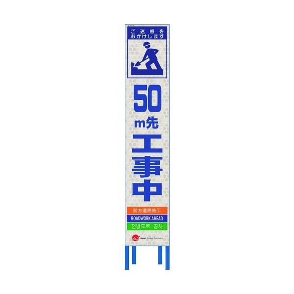 仙台銘板 4ヵ国語表記ホワイトスリム看板 50m先工事中【鉄枠付】 2413092