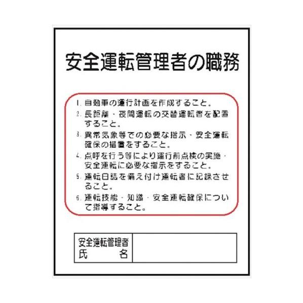 仙台銘板 J39 安全運転管理者 500x400mm 4410390