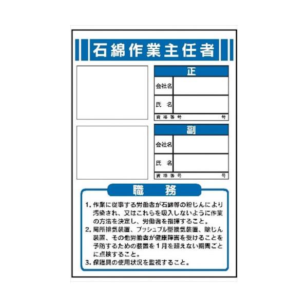 仙台銘板 JB9 石綿作業主任者 450x300mm 4411090