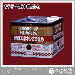 サンデーペイント スーパー油性 エポキシさび止め 赤さび 7L｜DIY FACTORY ONLINE SHOP