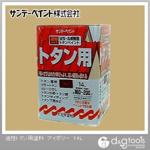 サンデーペイント 油性トタン用塗料 アイボリー 14L