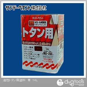 サンデーペイント（SUNDAY PAINT） 油性トタン用塗料 うす茶色 14L 