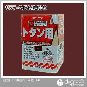 サンデーペイント 油性トタン用塗料 茶色 14L