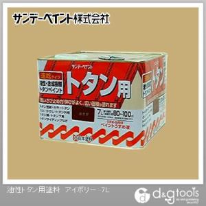 サンデーペイント 油性トタン用塗料 アイボリー 7L