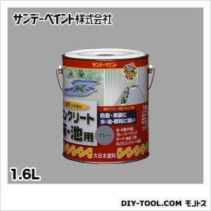 サンデーペイント 油性コンクリート床・池用 ライトグレー 1.6L｜diy-tool