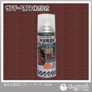 サンデーペイント 油性木部用塗料カラーステインスプレー オーク 400ml