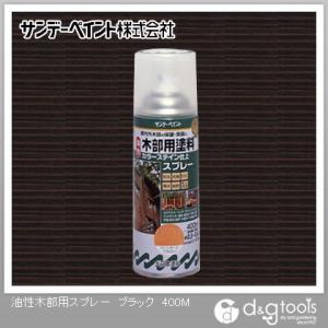 サンデーペイント 油性木部用塗料カラーステインスプレー ブラック 400ml