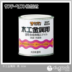 サンデーペイント 木工金属用 黒 1/12L(約80ml)