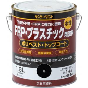 サンデーペイント 水性FRP・プラスチック用塗料 黒 1.6L