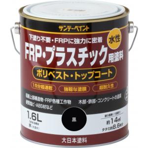 サンデーペイント 水性FRP プラスチック用塗料 黒 1.6L