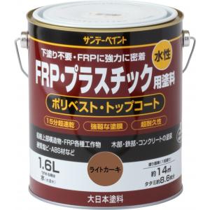 サンデーペイント 水性FRP プラスチック用塗料 ライトカーキ 1.6L