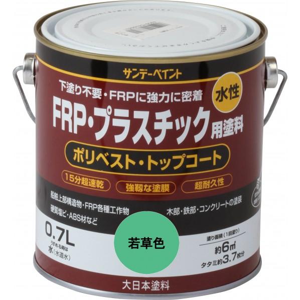 サンデーペイント 水性FRP・プラスチック用塗料 若草色 0.7L 1点