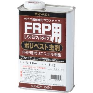 サンデーペイント FRP用 ポリベスト主剤 クリヤー 1kg｜diy-tool