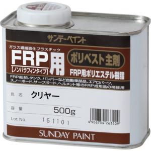 サンデーペイント FRP用 ポリベスト主剤 クリヤー 0.5kg｜diy-tool