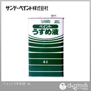 サンデーペイント ペイントうすめ液 4Lの商品画像