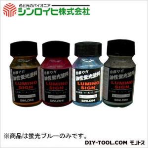 シンロイヒ ルミノサイン油性蛍光塗料 蛍光ブルー 30g｜diy-tool