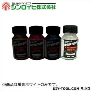 シンロイヒ ルミノサイン油性蛍光塗料 蛍光ホワイト 30g｜diy-tool