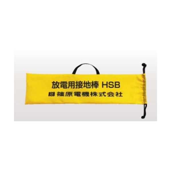 篠原電機 ホウデンセッチボウシュウノウフクロ HSB-BAG