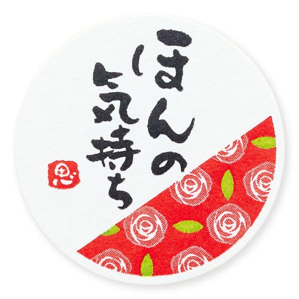 HEIKO ギフトシール  ほんの気持ちR φ42mm 007062828 24枚