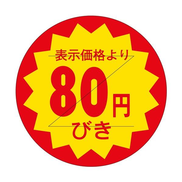 ササガワ 販促ラベル シール 80円びきカット30φ 41-20194 1000枚