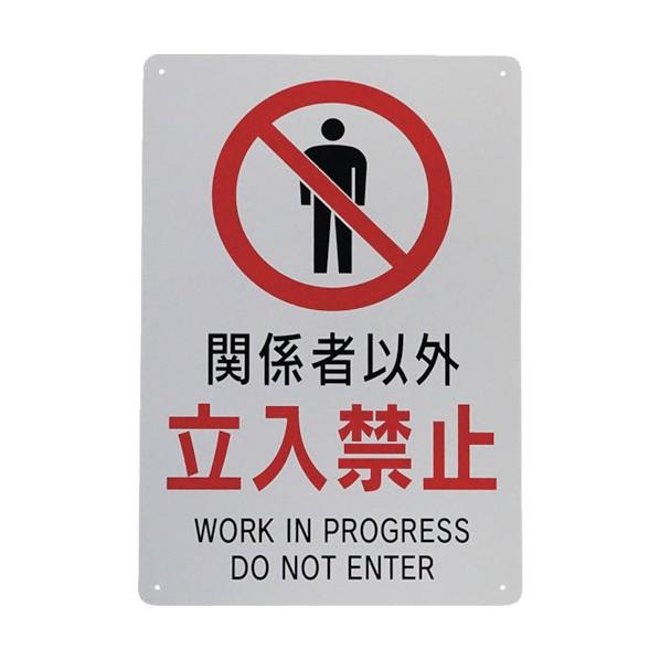 ※法人専用品※セーフラン安全用品 立入禁止標識 『関係者以外立入禁止』 (小) 300×200mm ...