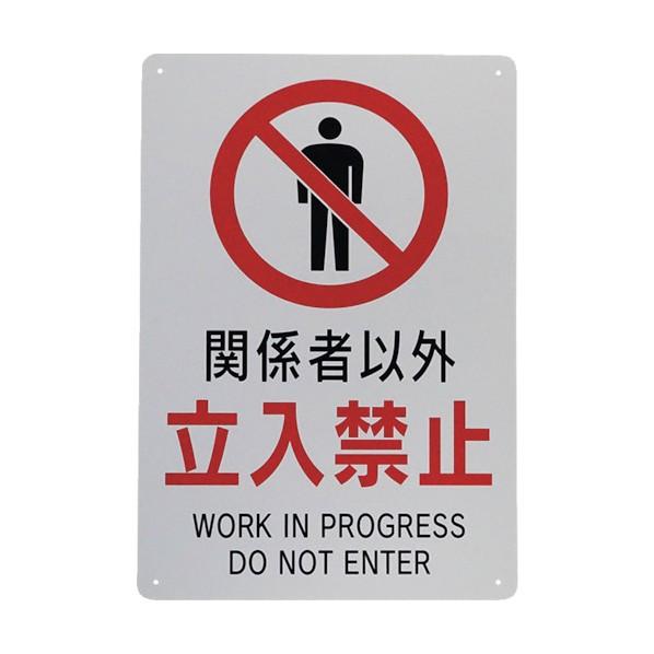 ※法人専用品※セーフラン安全用品 立入禁止標識 『関係者以外立入禁止』 (大) 450×300mm ...