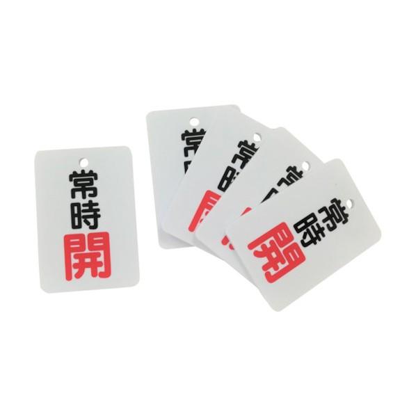 ※法人専用品※セーフラン安全用品 バルブ開閉表示札(縦長型)アクリル 常時開 (開文字色赤) J20...