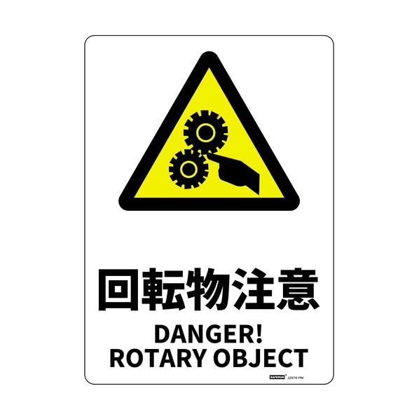 セーフラン安全用品 安全標識板（HIPS） 回転物注意 254×356mm J2574-PM 1枚