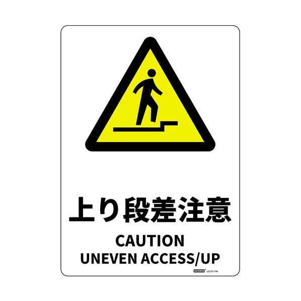 セーフラン安全用品 安全標識板（HIPS） 上り段差注意 254×356mm J2570-PM 1枚