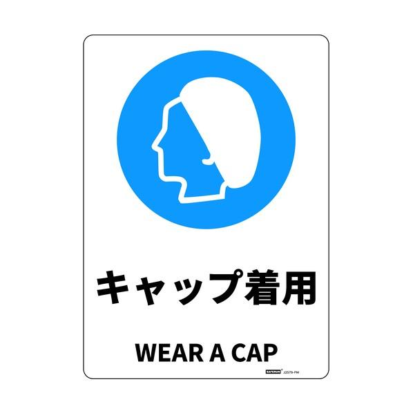 セーフラン安全用品 安全標識板（HIPS） キャップ着用 254×356mm J2579-PM 1枚
