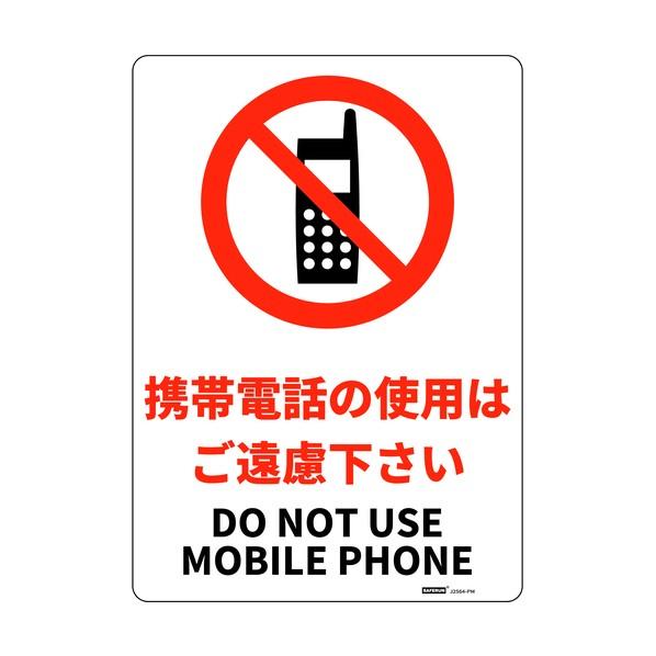 セーフラン安全用品 安全標識板（HIPS） 携帯電話の使用はご遠慮下さい 254×356mm J25...