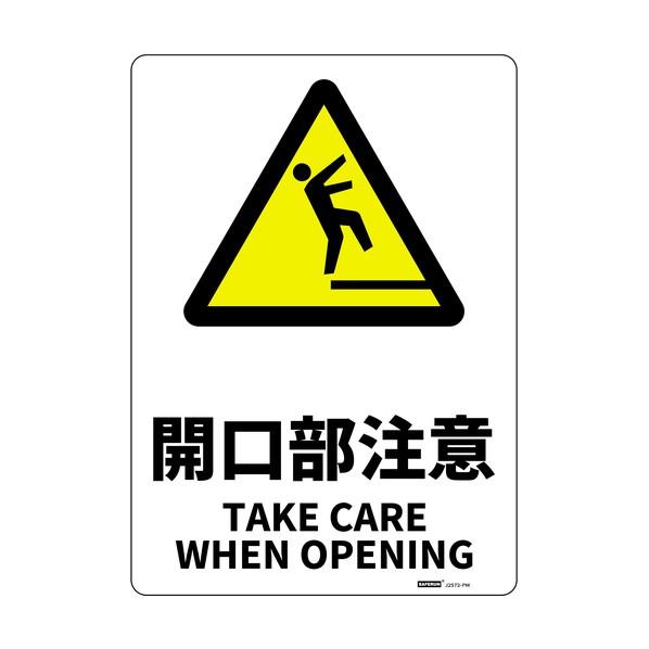 セーフラン安全用品 安全標識板（HIPS） 開口部注意 254×356mm J2572-PM 1枚