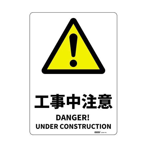 セーフラン安全用品 安全標識板（HIPS） 工事中注意 254×356mm J2568-PM 1枚