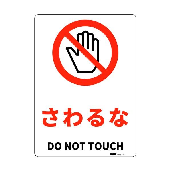 セーフラン安全用品 安全標識板（HIPS） さわるな 254×356mm J2562-PM 1枚