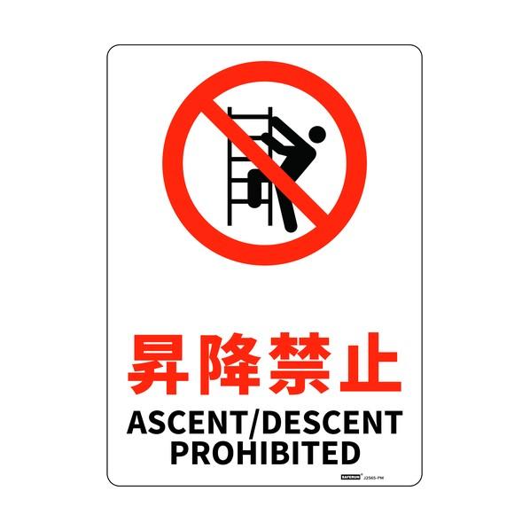 セーフラン安全用品 安全標識板（HIPS） 昇降禁止 254×356mm J2565-PM 1枚