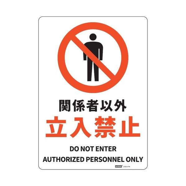 セーフラン安全用品 安全標識板（HIPS） 関係者以外立入禁止 254×356mm J2502-PM...