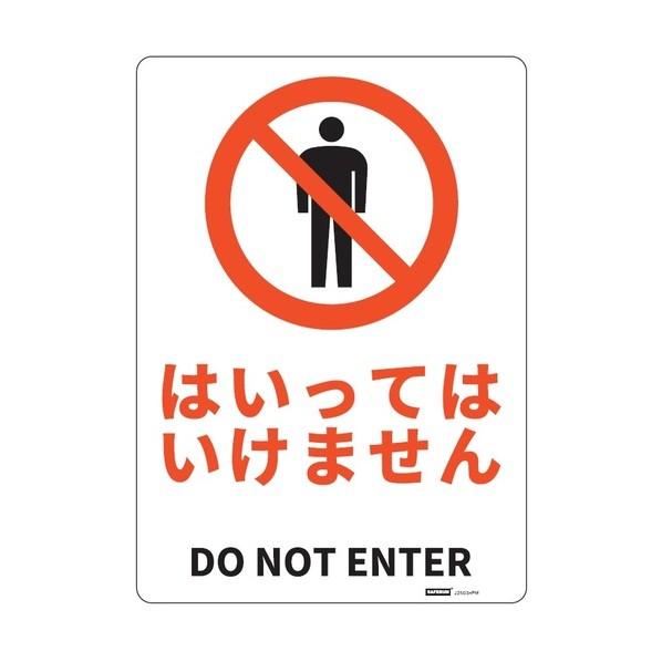 セーフラン安全用品 安全標識板（HIPS） はいってはいけません 254×356mm J2503-P...