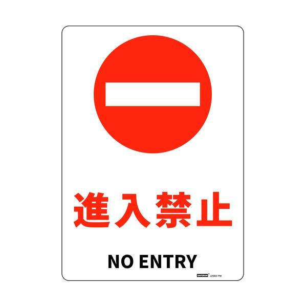 セーフラン安全用品 安全標識板（HIPS） 進入禁止 254×356mm J2560-PM 1枚