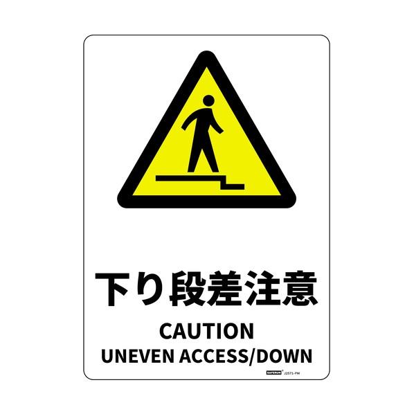セーフラン安全用品 安全標識板（HIPS） 下り段差注意 254×356mm J2571-PM 1枚