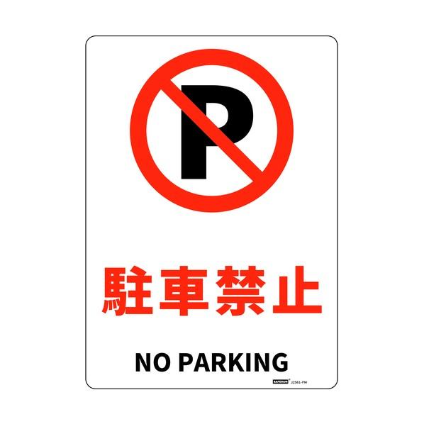 セーフラン安全用品 安全標識板（HIPS） 駐車禁止 254×356mm J2561-PM 1枚