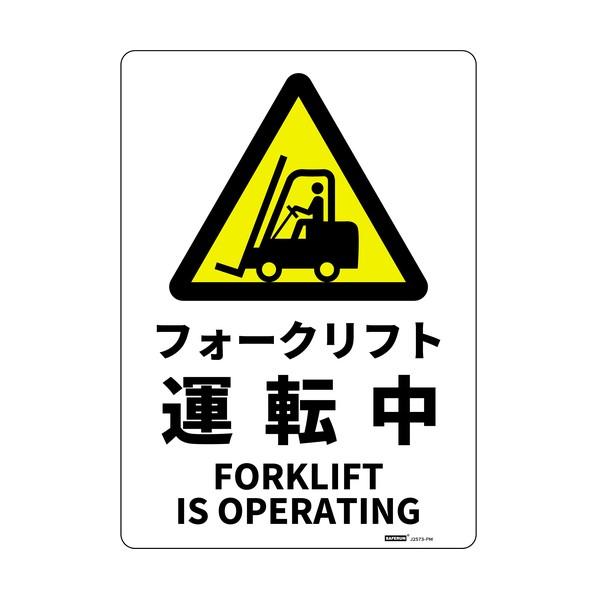 セーフラン安全用品 安全標識板（HIPS） フォークリフト運転中 254×356mm J2573-P...