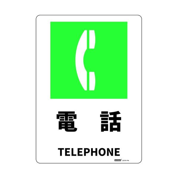 セーフラン安全用品 安全標識板（HIPS） 電話 254×356mm J2576-PM 1枚
