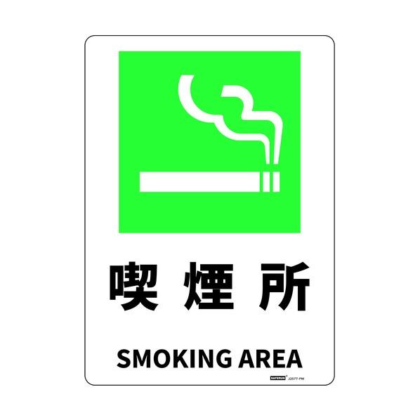 セーフラン安全用品 安全標識板（HIPS） 喫煙所 254×356mm J2577-PM 1枚