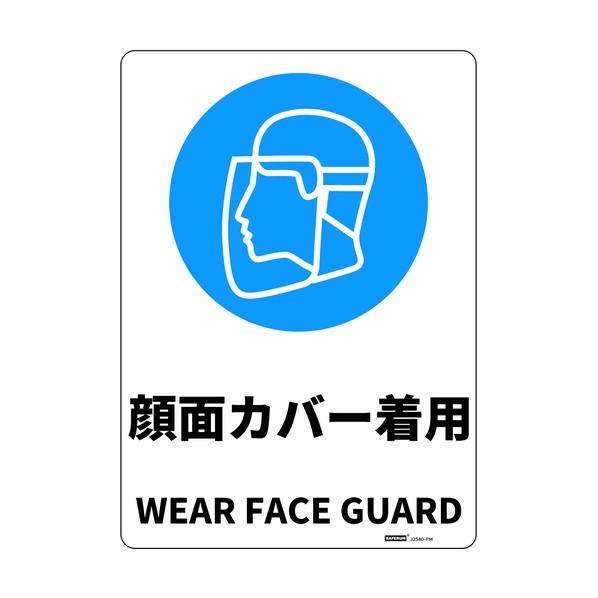 セーフラン安全用品 安全標識板（HIPS） 顔面カバー着用 254×356mm J2580-PM 1...