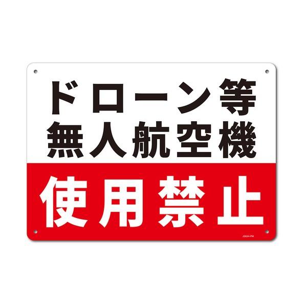 セーフラン安全用品 一般表示板（ヨコ）ドローン等無人航空機使用禁止 254×356mm J2624-...