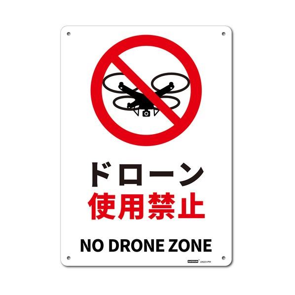 セーフラン安全用品 一般表示板 ドローン使用禁止 254×356mm J2623-PM 1枚