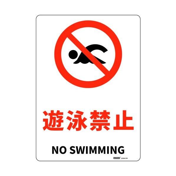 セーフラン安全用品 安全標識板（HIPS） 遊泳禁止 254×356mm J2596-PM 1枚