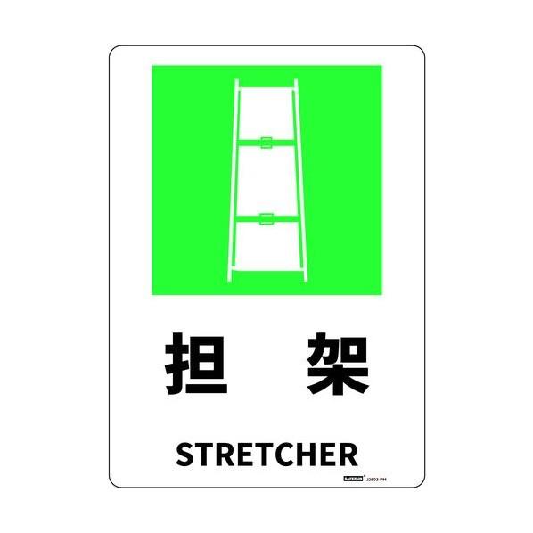 セーフラン安全用品 安全標識板（HIPS） 担架 254×356mm J2603-PM 1枚